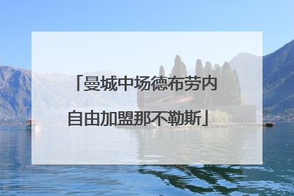 曼城中场德布劳内自由加盟那不勒斯