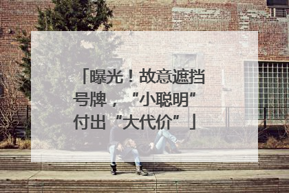 曝光！故意遮挡号牌，“小聪明”付出“大代价”
