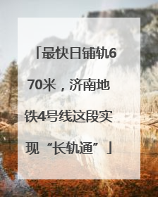 最快日铺轨670米，济南地铁4号线这段实现“长轨通”