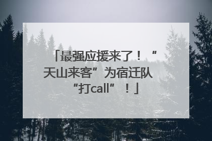 最强应援来了！“天山来客”为宿迁队“打call”！