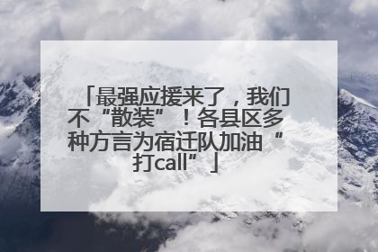 最强应援来了，我们不“散装”！各县区多种方言为宿迁队加油“打call”