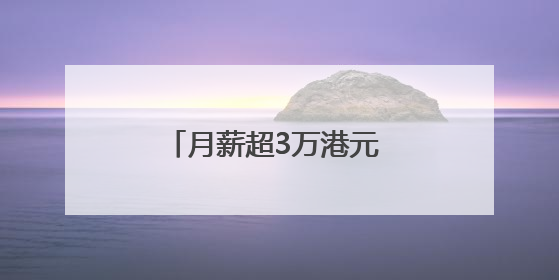月薪超3万港元 四川泸县首批“泸建工”赴港就业