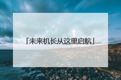 未来机长从这里启航