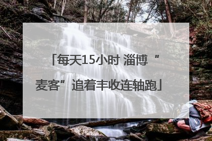 每天15小时 淄博“麦客”追着丰收连轴跑