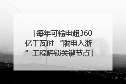 每年可输电超360亿千瓦时 “陇电入浙”工程解锁关键节点