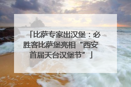比萨专家出汉堡：必胜客比萨堡亮相“西安首届天台汉堡节”