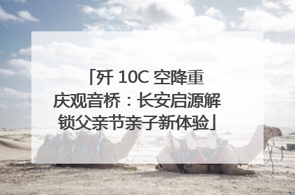 歼 10C 空降重庆观音桥：长安启源解锁父亲节亲子新体验