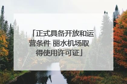 正式具备开放和运营条件 丽水机场取得使用许可证