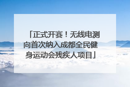 正式开赛！无线电测向首次纳入成都全民健身运动会残疾人项目
