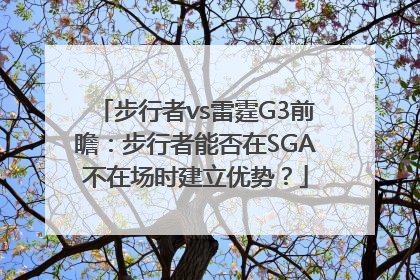 步行者vs雷霆G3前瞻：步行者能否在SGA不在场时建立优势？