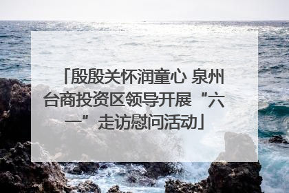 殷殷关怀润童心 泉州台商投资区领导开展“六一”走访慰问活动