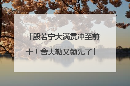 殷若宁大满贯冲至前十！舍夫勒又领先了