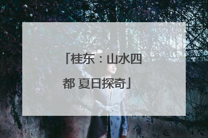 桂东：山水四都 夏日探奇