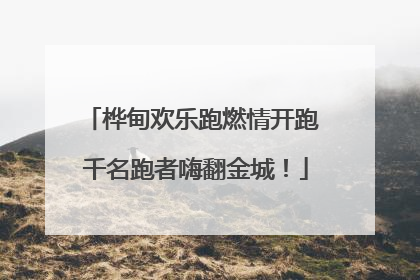 桦甸欢乐跑燃情开跑 千名跑者嗨翻金城！