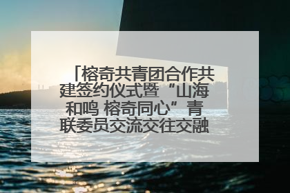 榕奇共青团合作共建签约仪式暨“山海和鸣 榕奇同心”青联委员交流交往交融活动在福州举行
