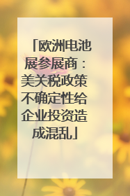 欧洲电池展参展商：美关税政策不确定性给企业投资造成混乱