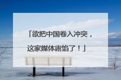 欲把中国卷入冲突，这家媒体露馅了！