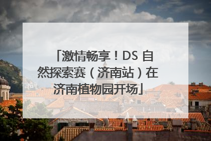 激情畅享！DS 自然探索赛（济南站）在济南植物园开场