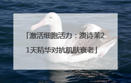 激活细胞活力：澳诗茉21天精华对抗肌肤衰老