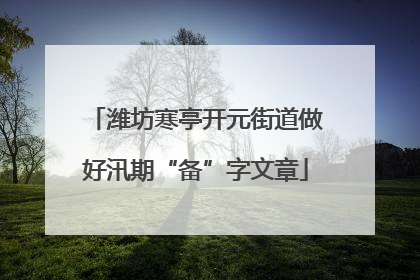 潍坊寒亭开元街道做好汛期“备”字文章