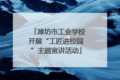 潍坊市工业学校开展“工匠进校园”主题宣讲活动