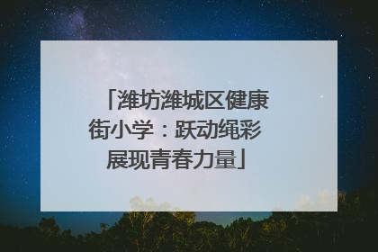 潍坊潍城区健康街小学：跃动绳彩展现青春力量
