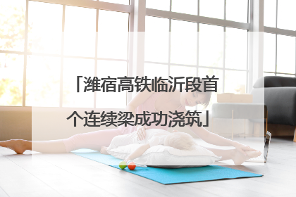 潍宿高铁临沂段首个连续梁成功浇筑