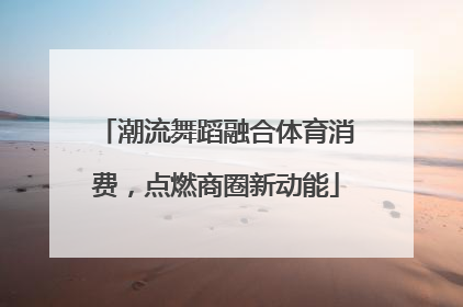 潮流舞蹈融合体育消费，点燃商圈新动能