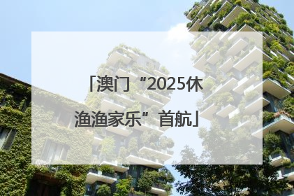 澳门“2025休渔渔家乐”首航