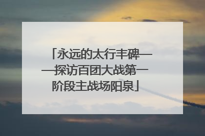 永远的太行丰碑——探访百团大战第一阶段主战场阳泉