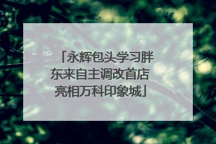 永辉包头学习胖东来自主调改首店亮相万科印象城