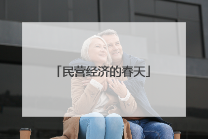 民营经济的春天
