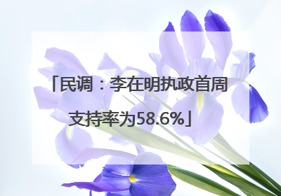 民调：李在明执政首周支持率为58.6%