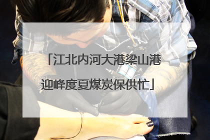 江北内河大港梁山港迎峰度夏煤炭保供忙
