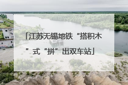江苏无锡地铁“搭积木”式“拼”出双车站