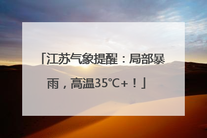 江苏气象提醒：局部暴雨，高温35℃+！