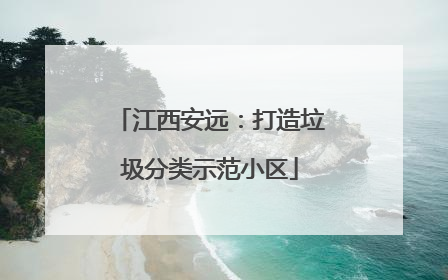 江西安远：打造垃圾分类示范小区