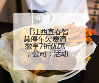 江西宜春智慧停车欠费清缴享7折优惠，公司：活动属实，已建立常态化诉讼追缴机制