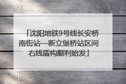 沈阳地铁9号线长安桥南街站—新立堡桥站区间右线盾构顺利始发