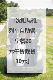 沈阳局推列车自助餐 早餐20元午餐晚餐30元