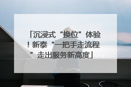 沉浸式“换位”体验！新泰“一把手走流程”走出服务新高度