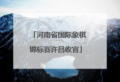 河南省国际象棋锦标赛许昌收官