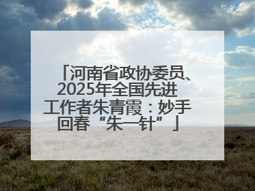 河南省政协委员、2025年全国先进工作者朱青霞：妙手回春“朱一针”