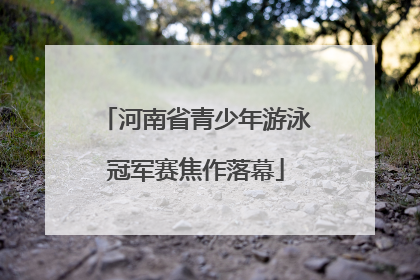 河南省青少年游泳冠军赛焦作落幕