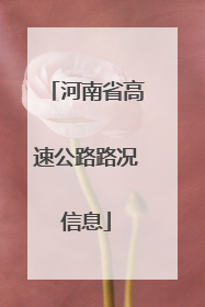 河南省高速公路路况信息