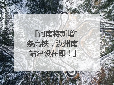 河南将新增1条高铁，汝州南站建设在即！