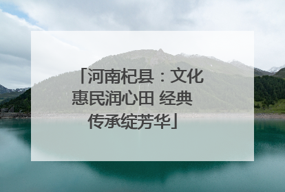 河南杞县：文化惠民润心田 经典传承绽芳华