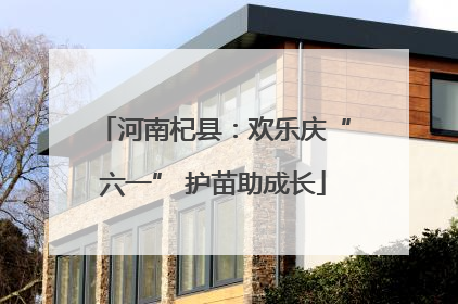 河南杞县：欢乐庆“六一” 护苗助成长