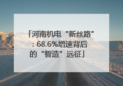 河南机电“新丝路”：68.6%增速背后的“智造”远征