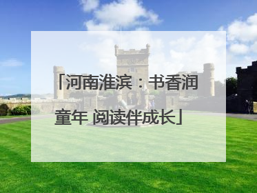 河南淮滨：书香润童年 阅读伴成长